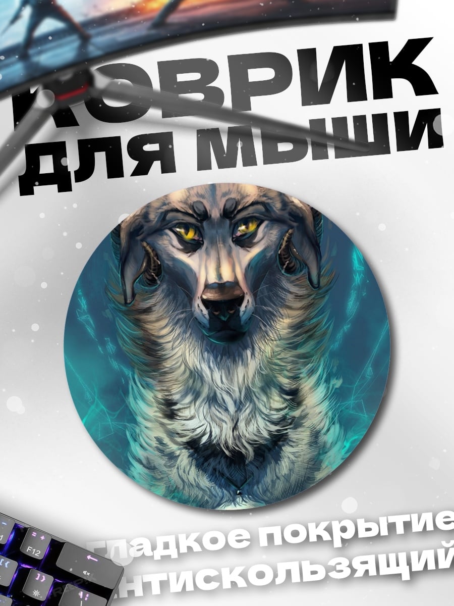 Коврик круглый Волк с рогами