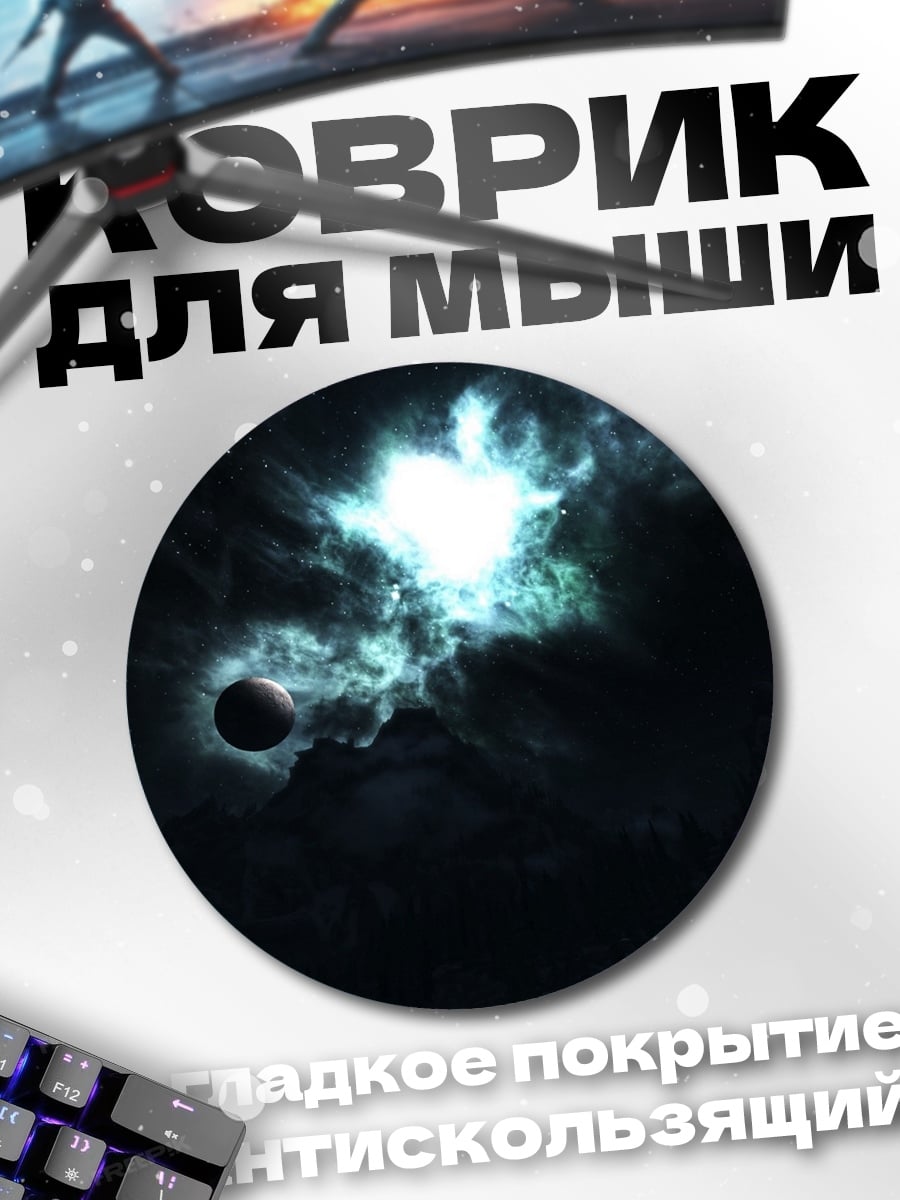 Коврик круглый Космическая туманность