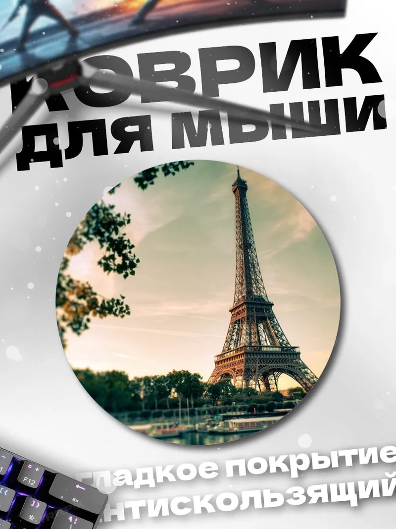 Коврик круглый Эйфелева башня
