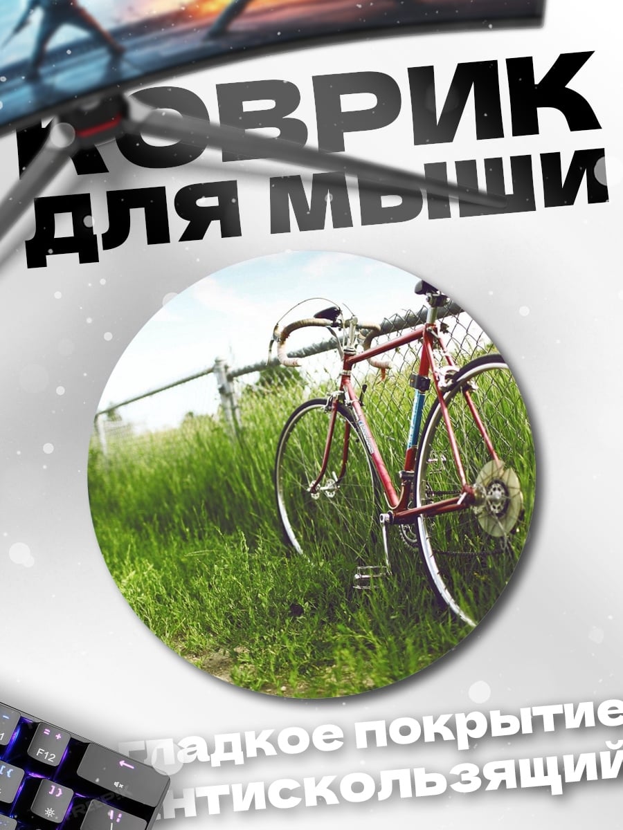 Коврик круглый Велосипед у забора