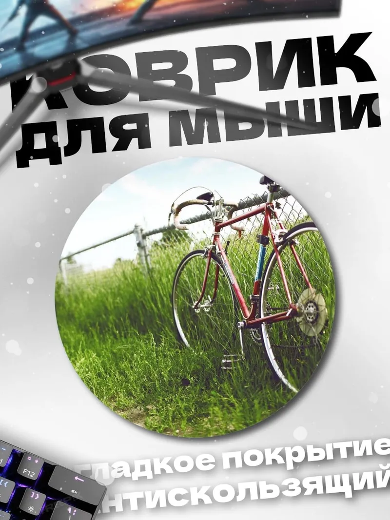 Коврик круглый Велосипед у забора