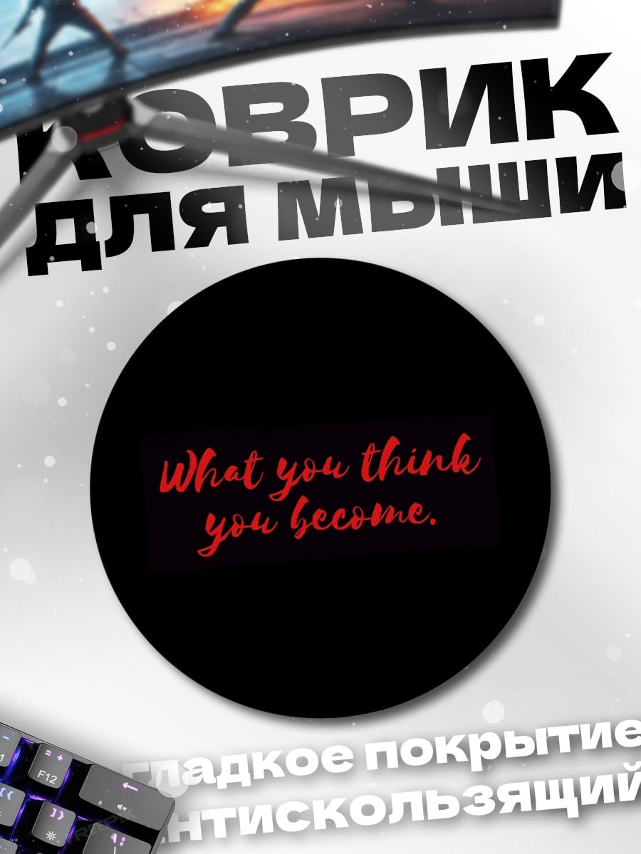 Коврик круглый Что ты думаешь
