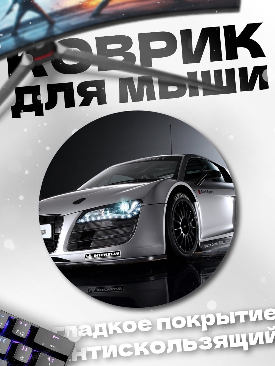 Коврик круглый Спортивный автомобиль Audi