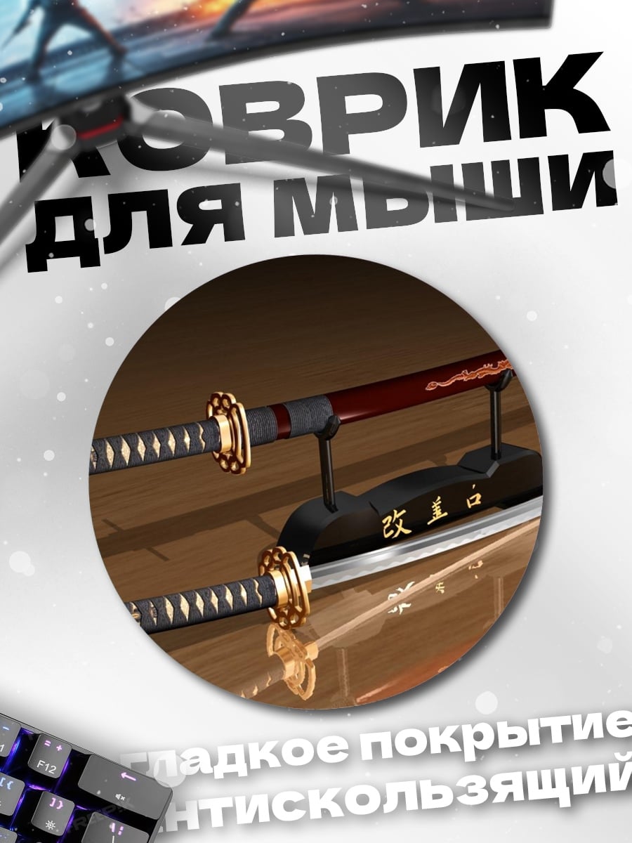 Коврик круглый Пара самурайских мечей