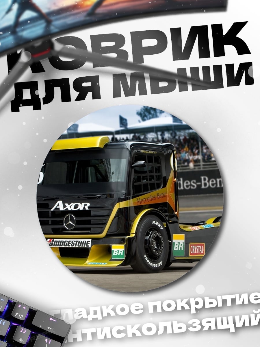 Коврик круглый Гоночный грузовик Axor