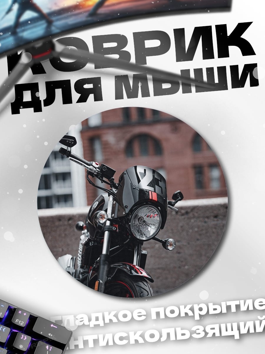 Коврик круглый Мотоцикл на фоне города