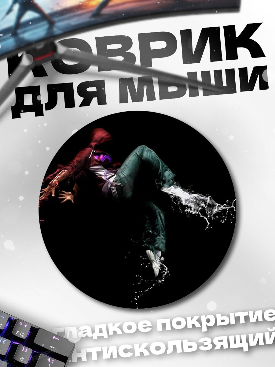 Коврик круглый Танцующий силуэт