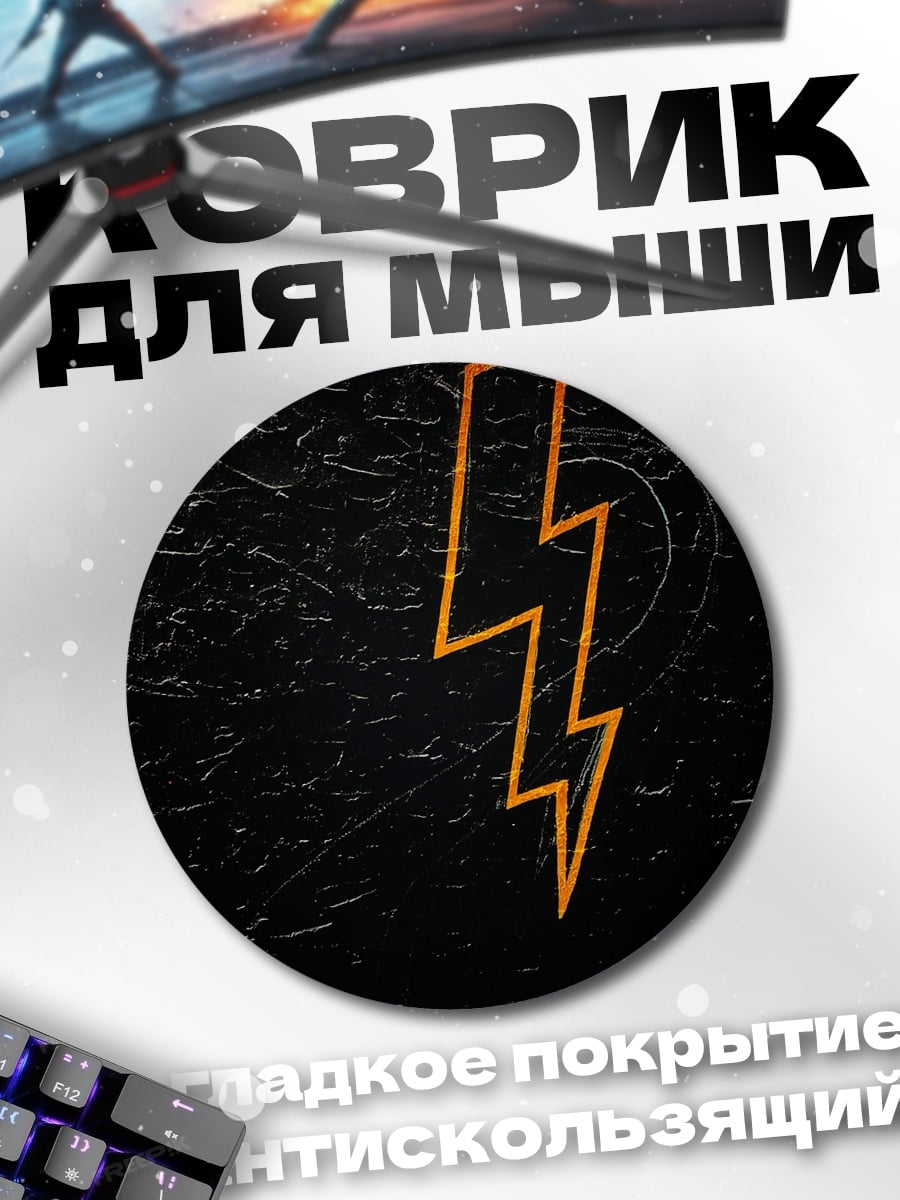 Коврик круглый Оранжевая молния