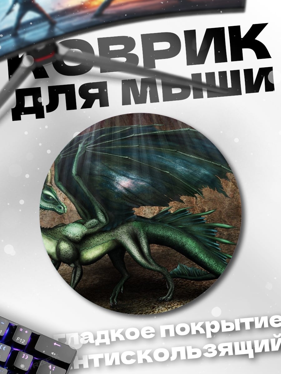 Коврик круглый Зеленый дракон