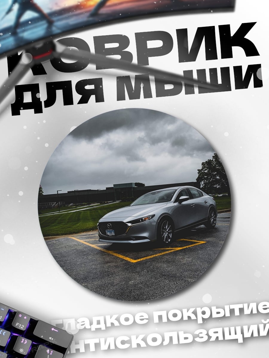 Коврик круглый Серебристый седан