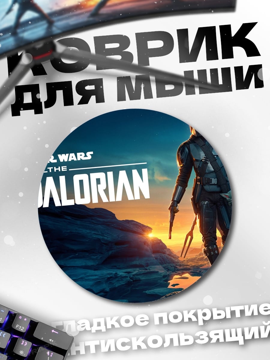 Коврик круглый Мандалорец Звездные Войны