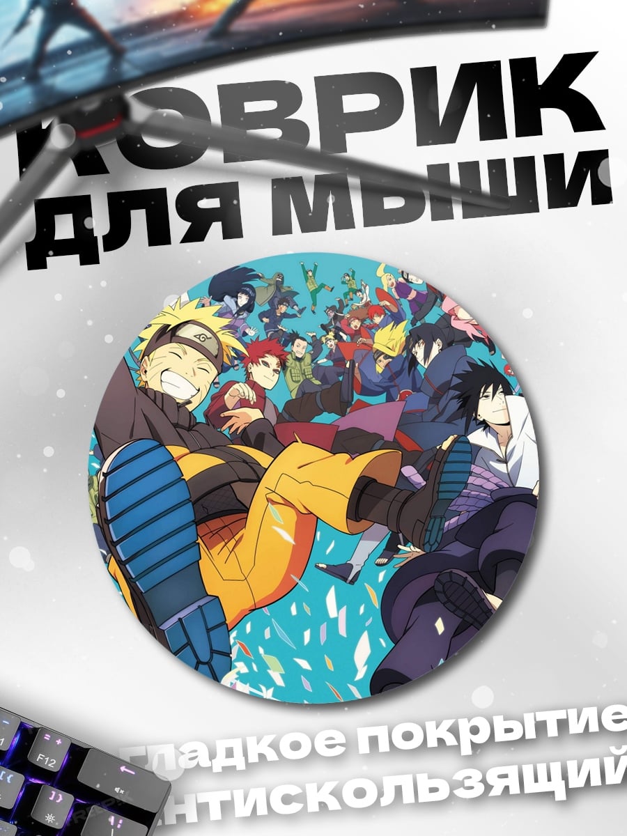 Коврик круглый Команда Наруто