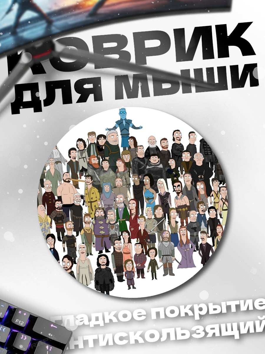 Коврик круглый Персонажи Игры Престолов