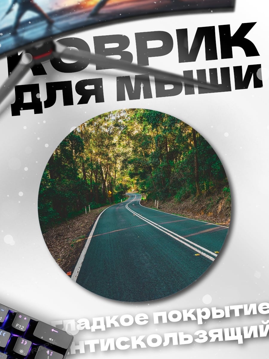Коврик круглый Лесная дорога