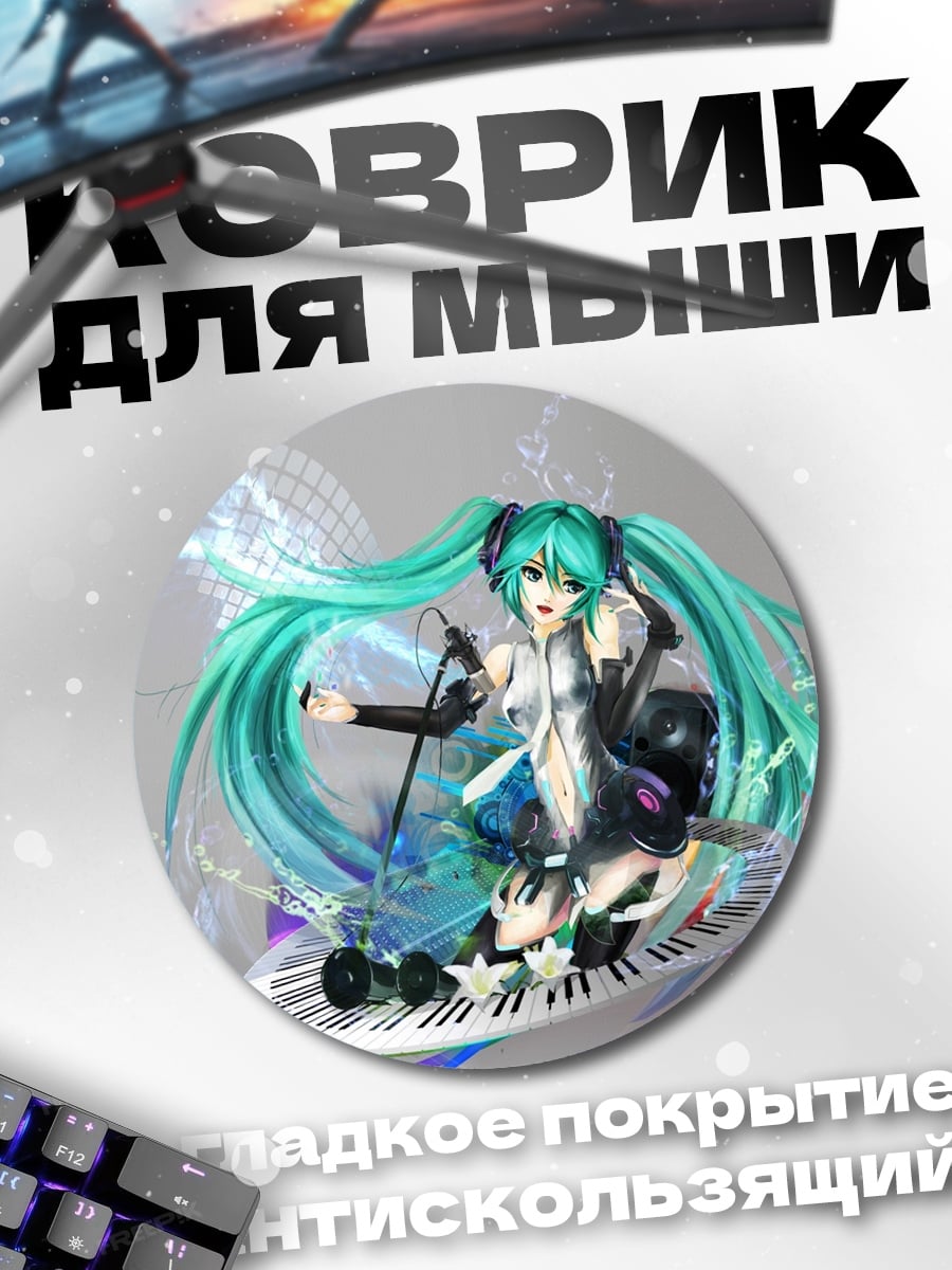 Коврик круглый Поющая Мику