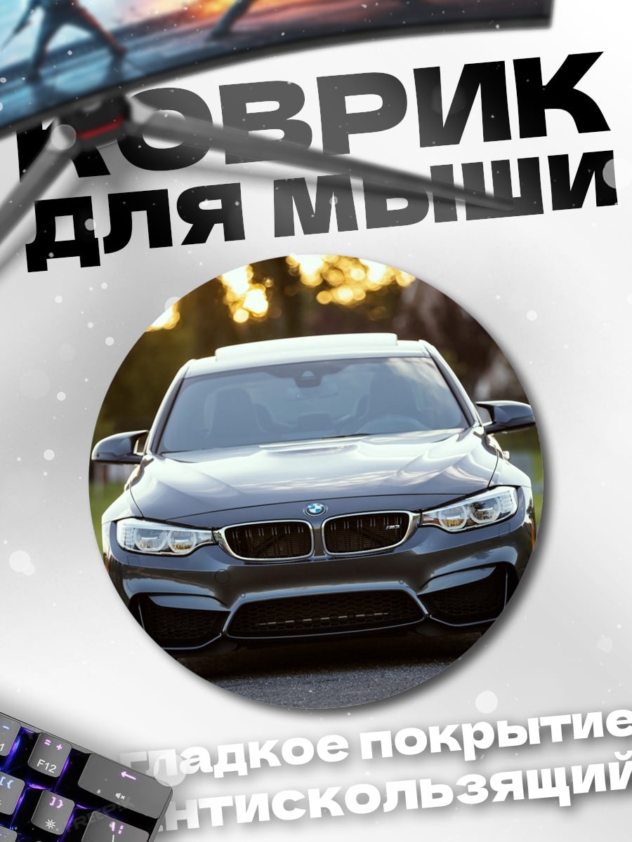 Коврик круглый Спортивный автомобиль BMW