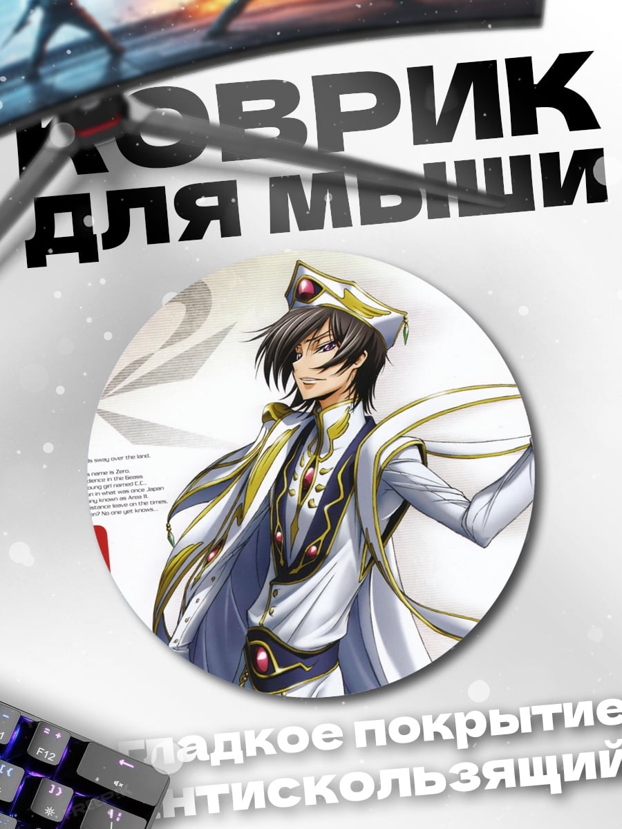 Коврик круглый Аниме персонаж Лелуш