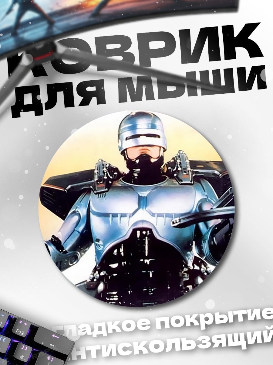 Коврик круглый Робокоп