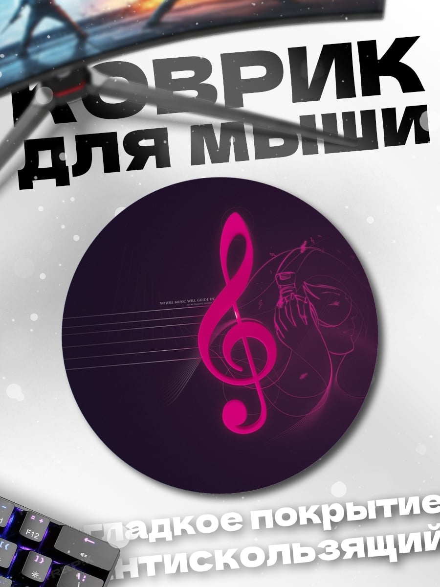 Коврик круглый Музыкальная нота