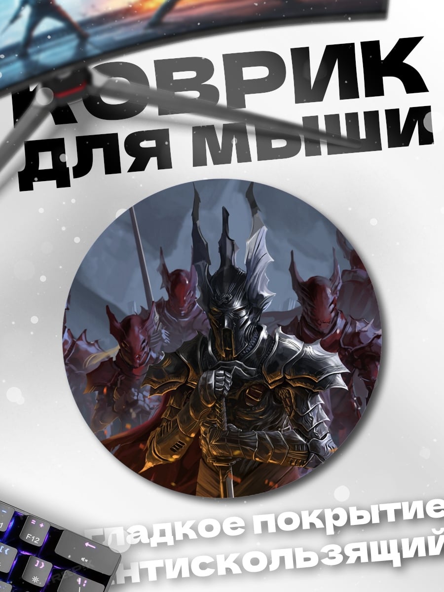 Коврик круглый Армия нежити