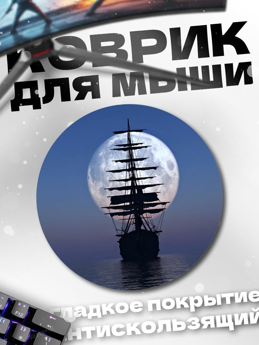 Коврик круглый Корабль в луне