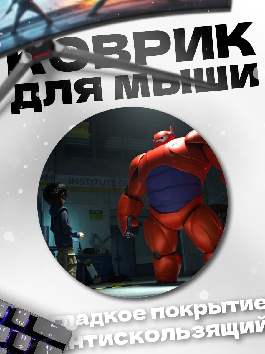 Коврик круглый Герой 6