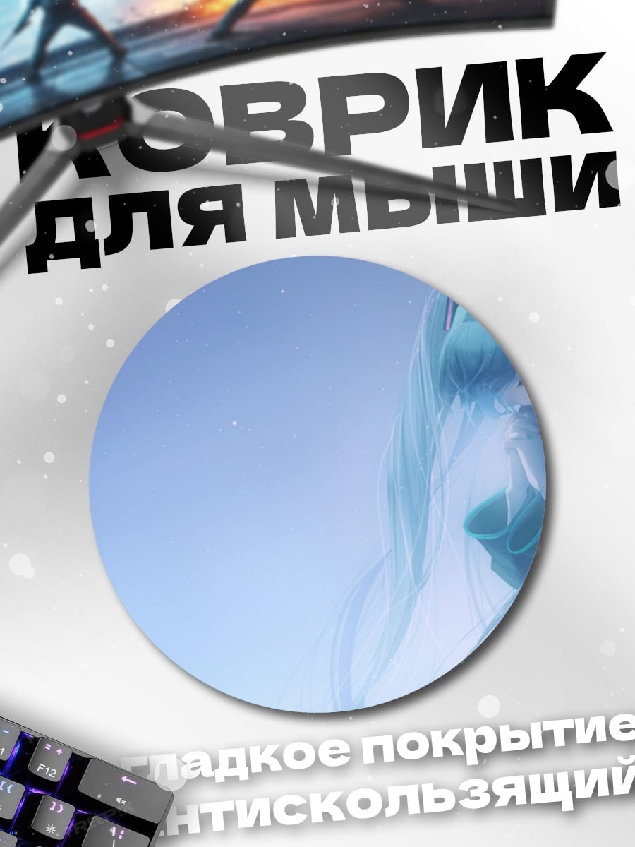 Коврик круглый Акварельная Мику