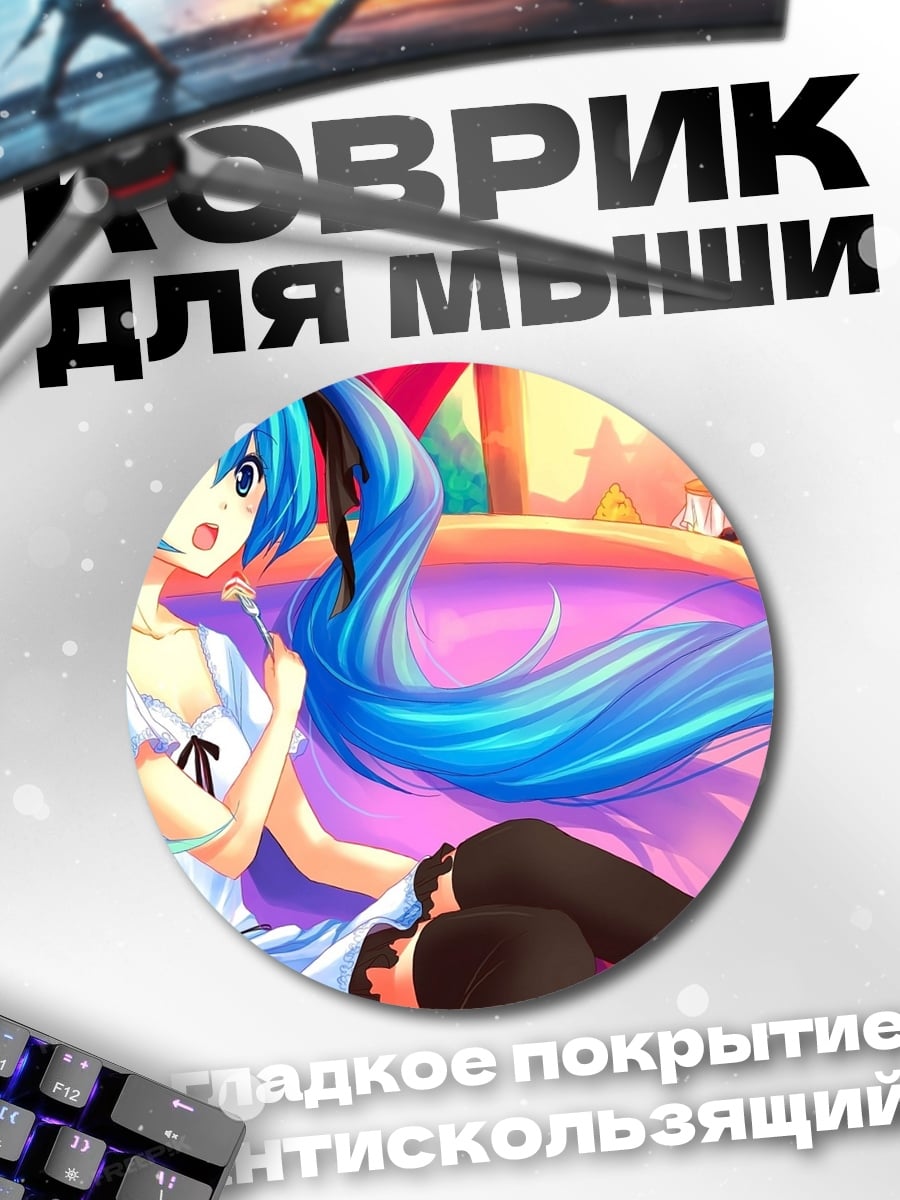 Коврик круглый Мику на диване