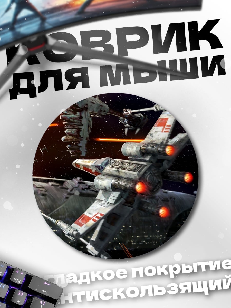 Коврик круглый Звёздные войны
