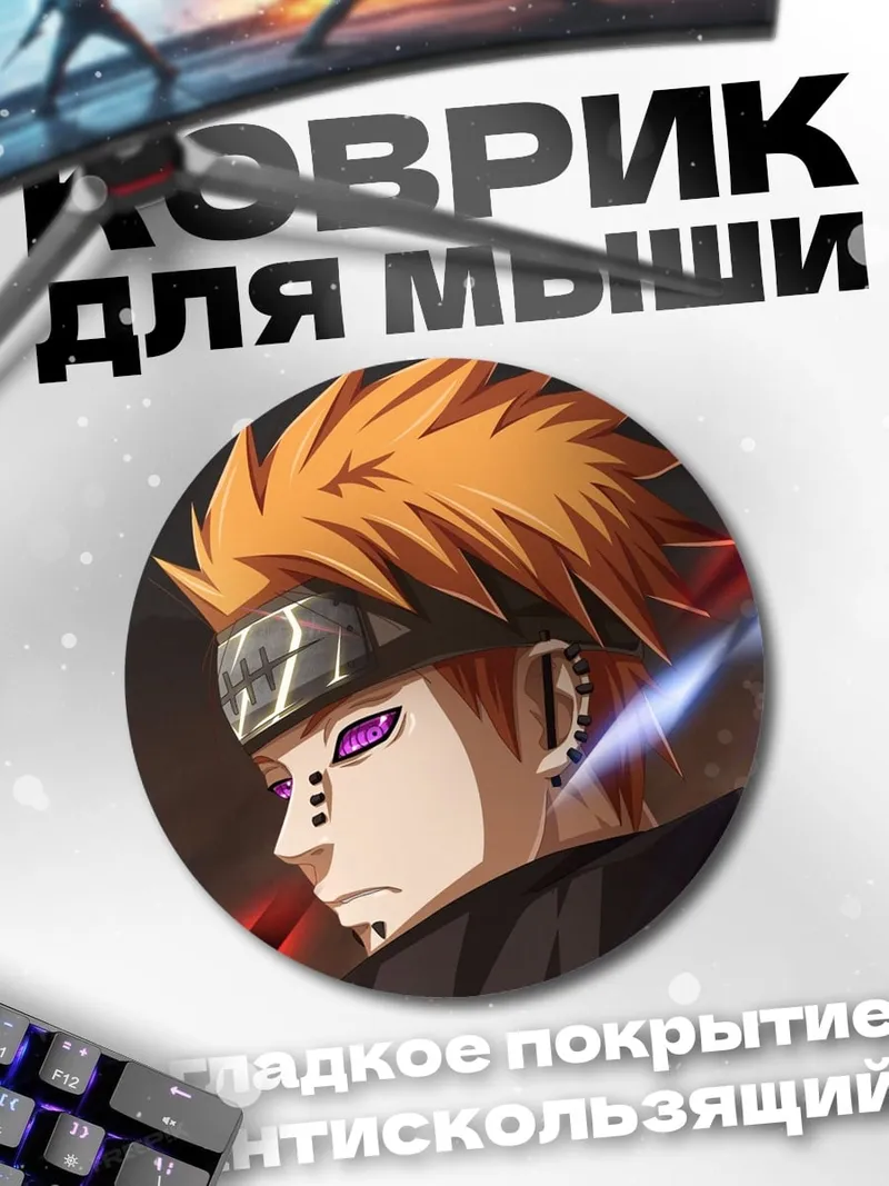Коврик круглый Пейн Акацуки