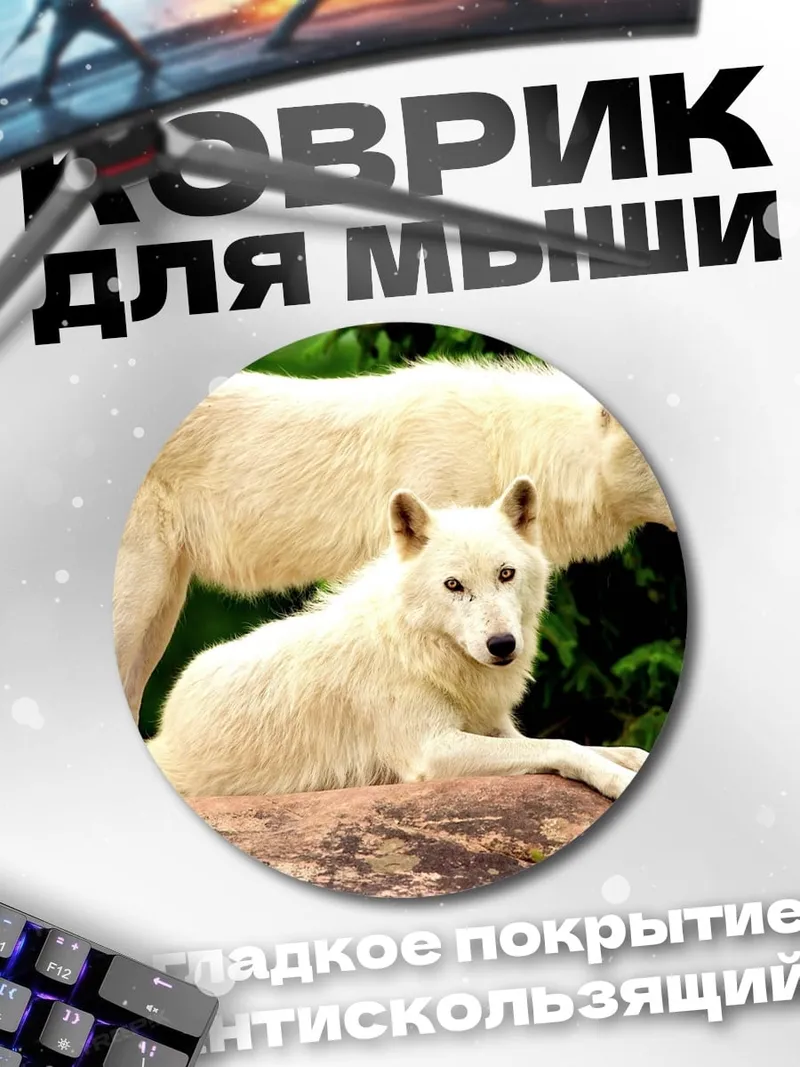 Коврик круглый Белые волки