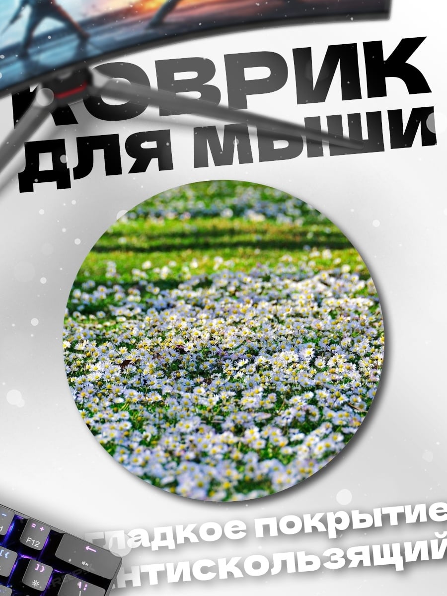 Коврик круглый Цветочное поле