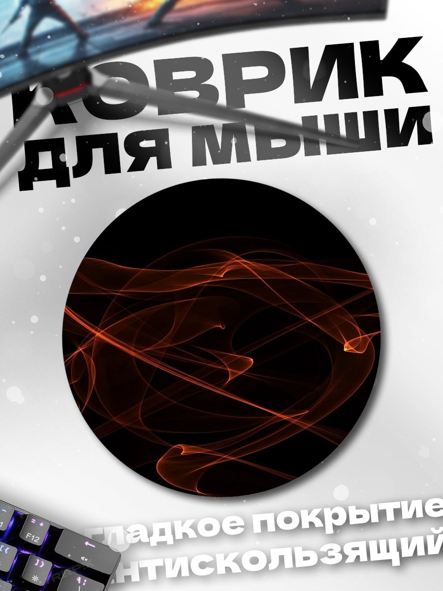 Коврик круглый Огненный вихрь