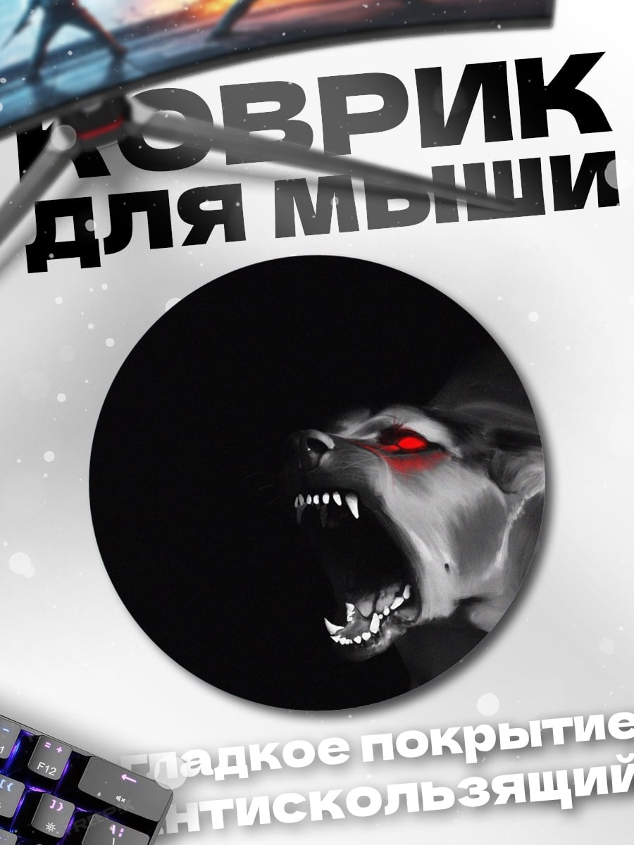 Коврик круглый Рычащий монстр