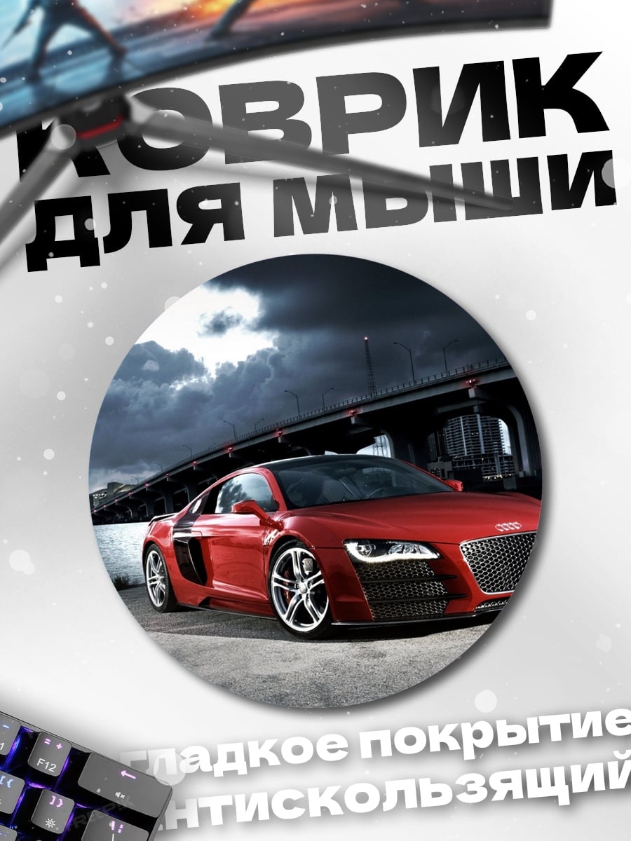 Коврик круглый Красный спорткар