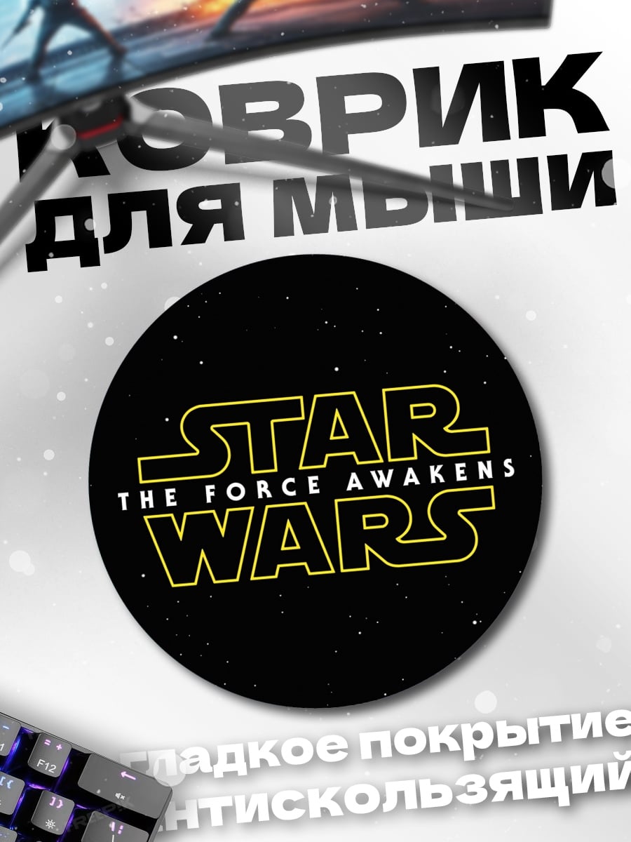 Коврик круглый Звёздные войны
