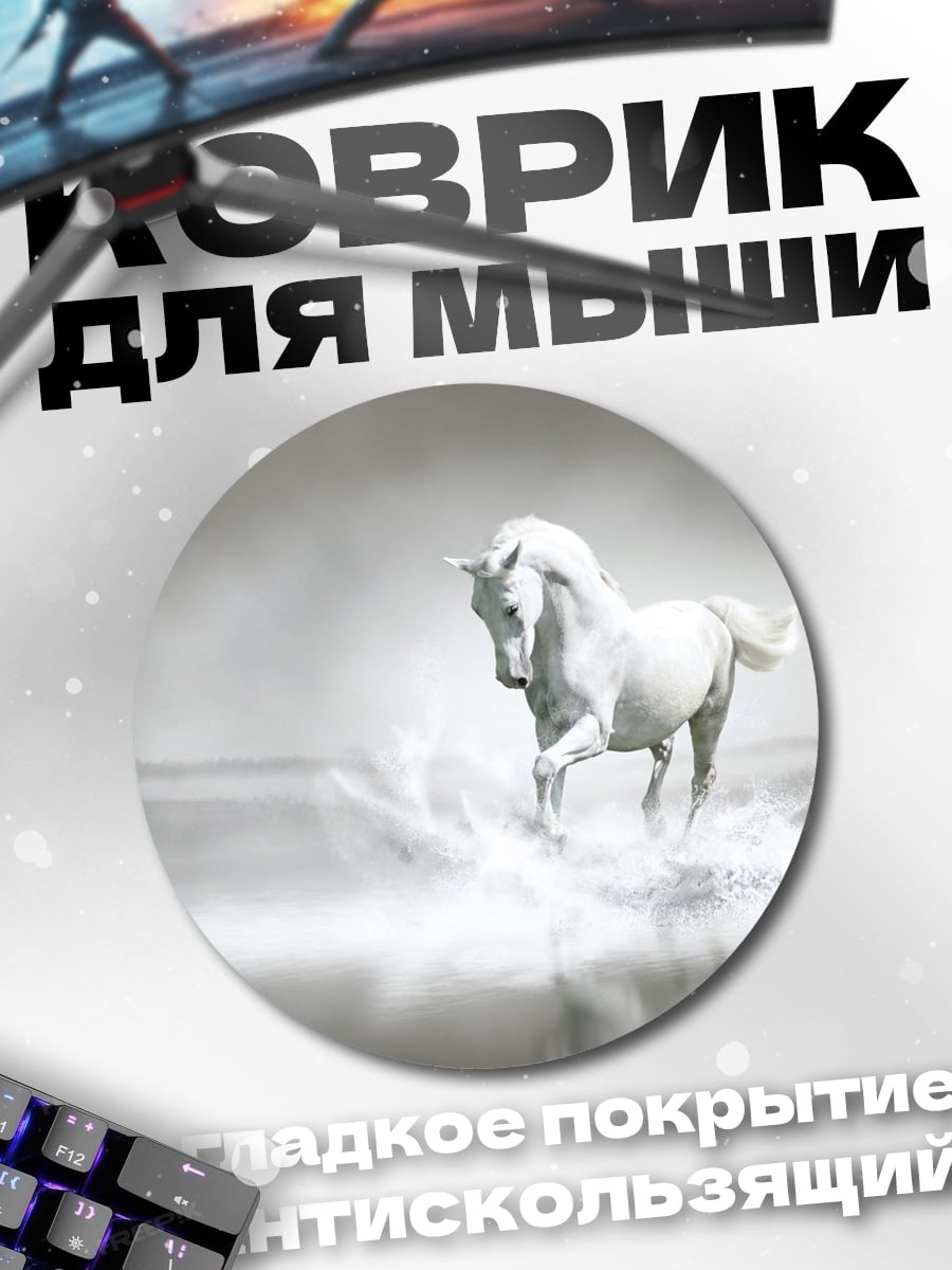 Коврик круглый Белый конь в воде