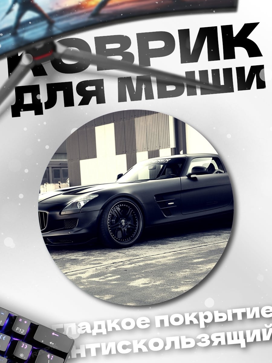Коврик круглый Черный спорткар