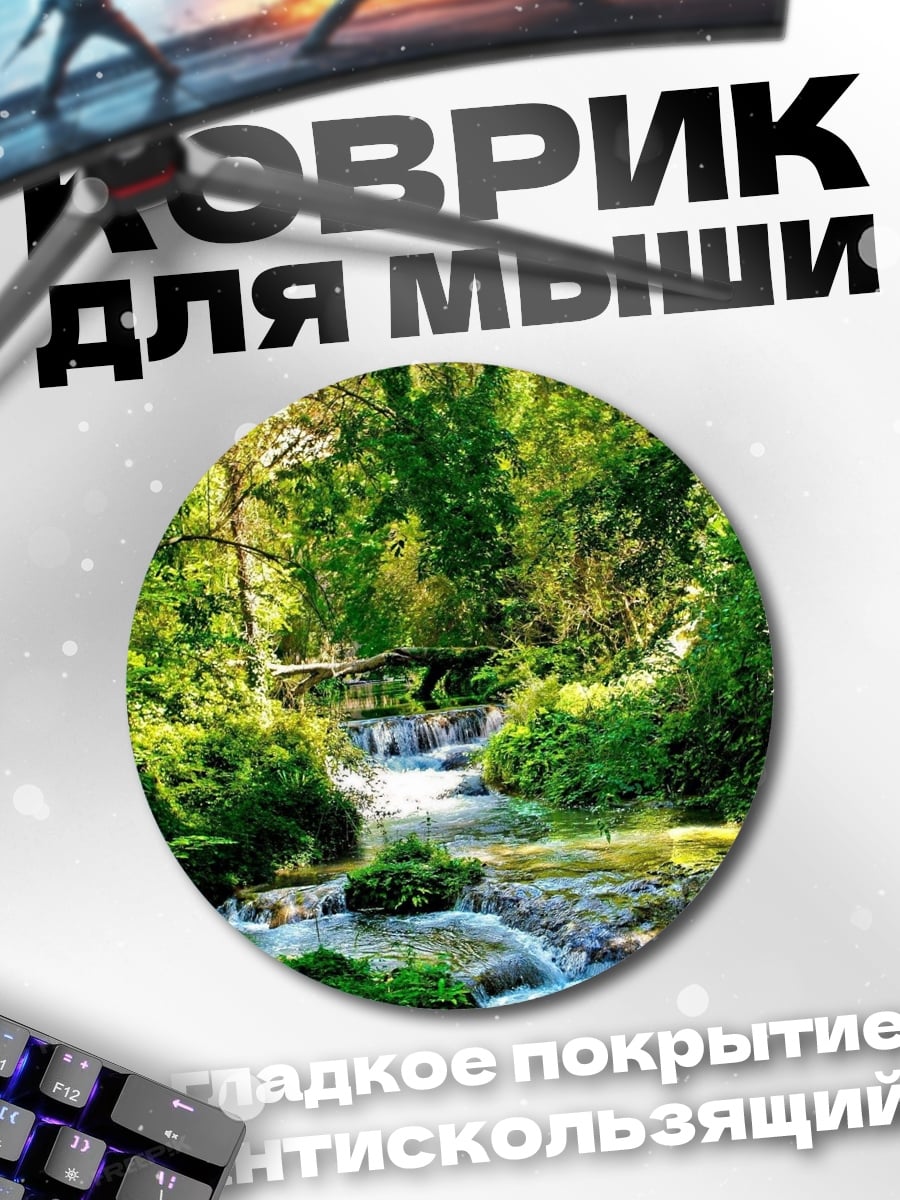 Коврик круглый Лесной водопад