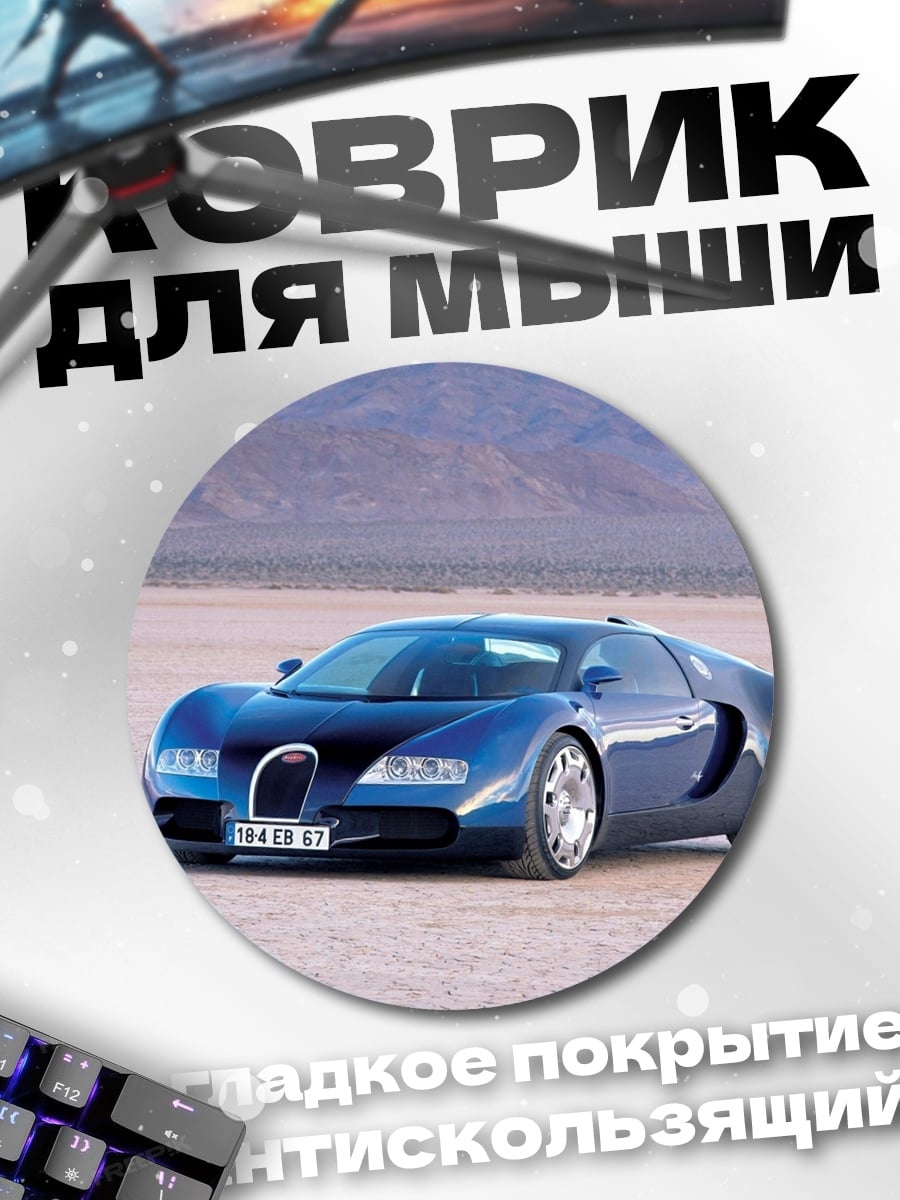 Коврик круглый Синий Bugatti Veyron