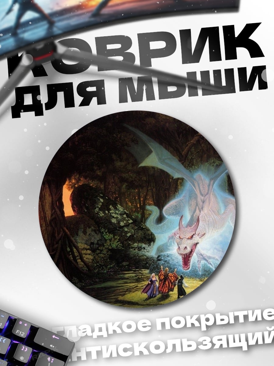 Коврик круглый Дракон и путники