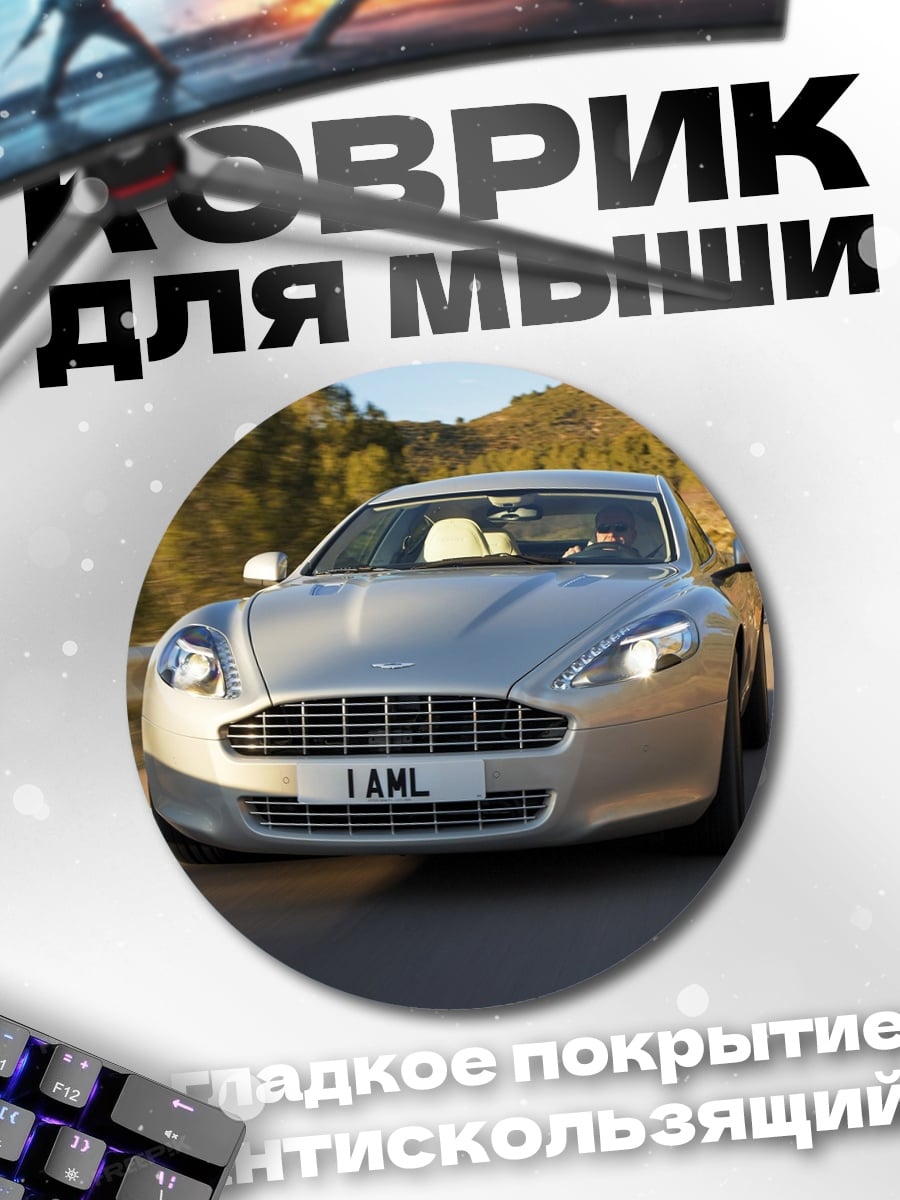 Коврик круглый серебристый седан
