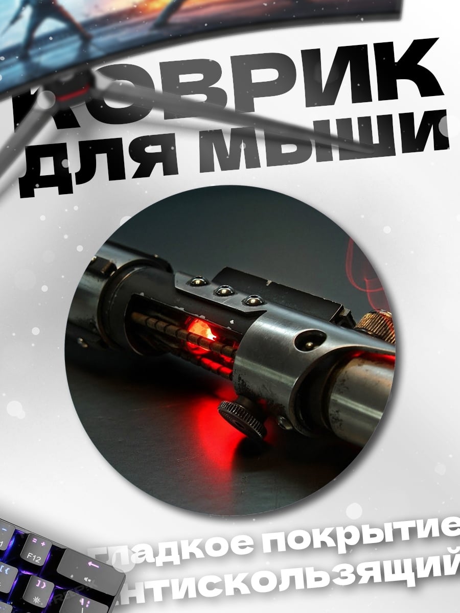 Коврик круглый красный световой меч