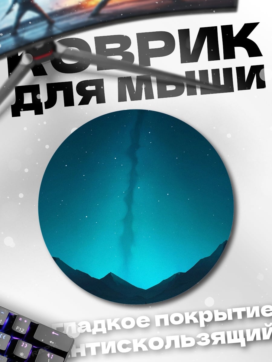Коврик круглый ночное небо