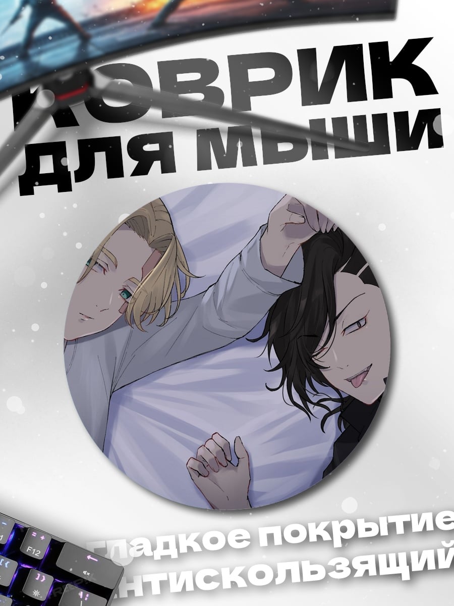 Коврик круглый два спящих парня