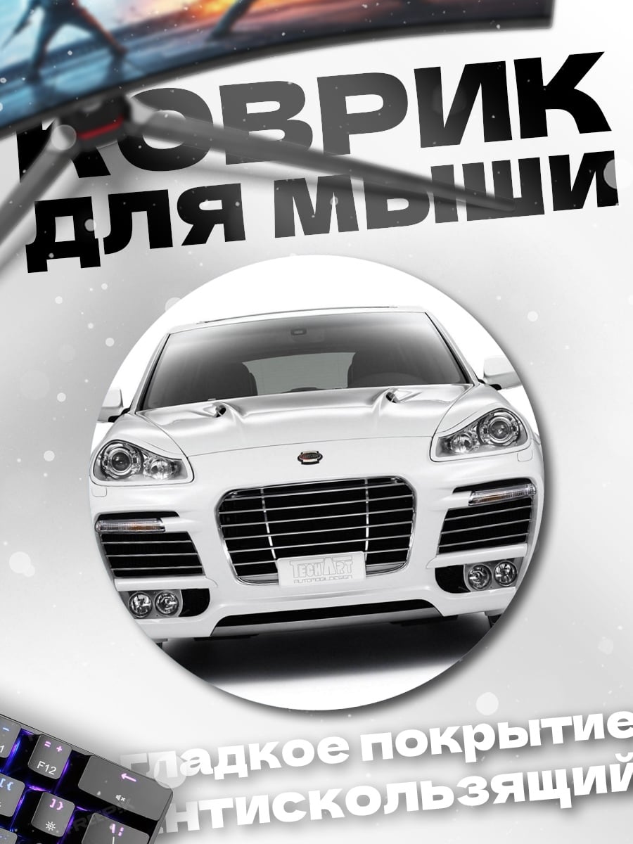 Коврик круглый Белый внедорожник спереди