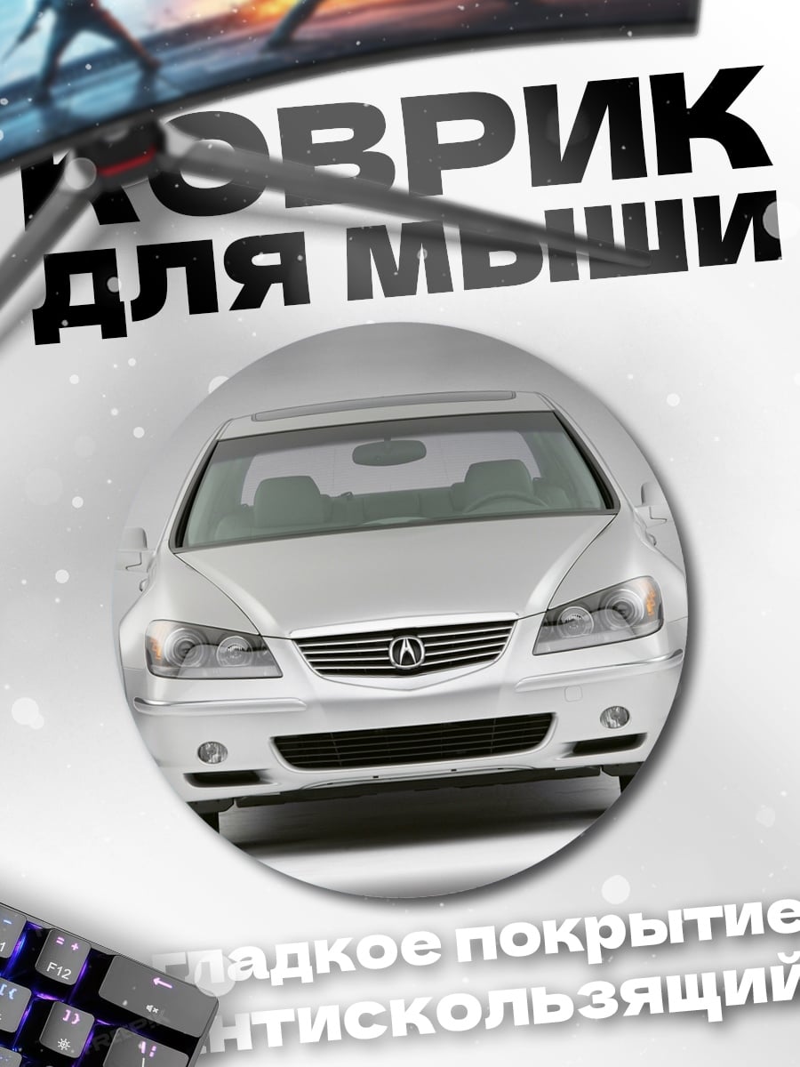 Коврик круглый Серебристый седан спереди