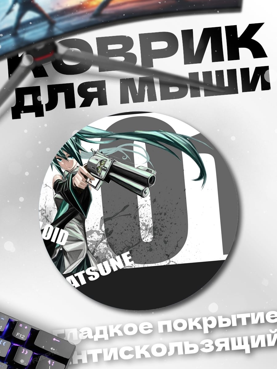 Коврик круглый Мику Хатсуне с пистолетом