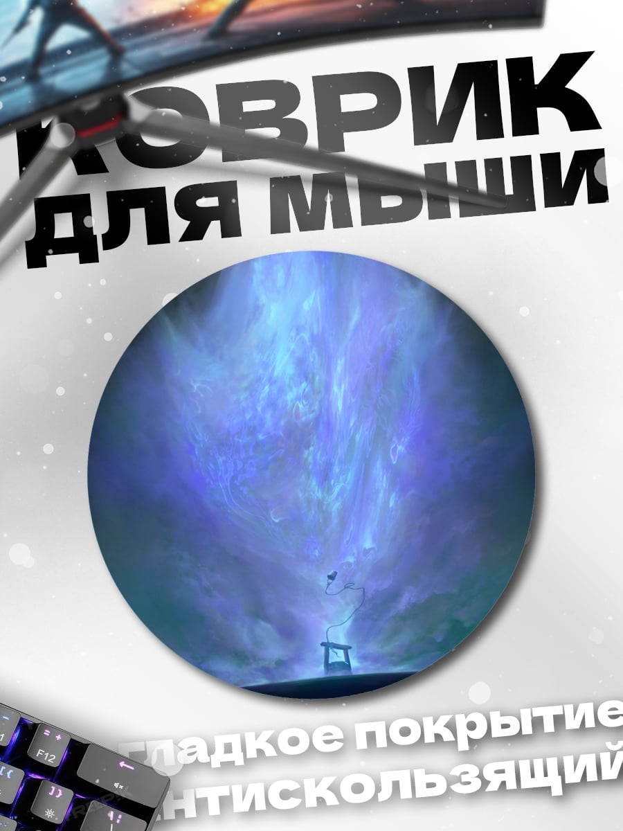 Коврик круглый Небесный портал