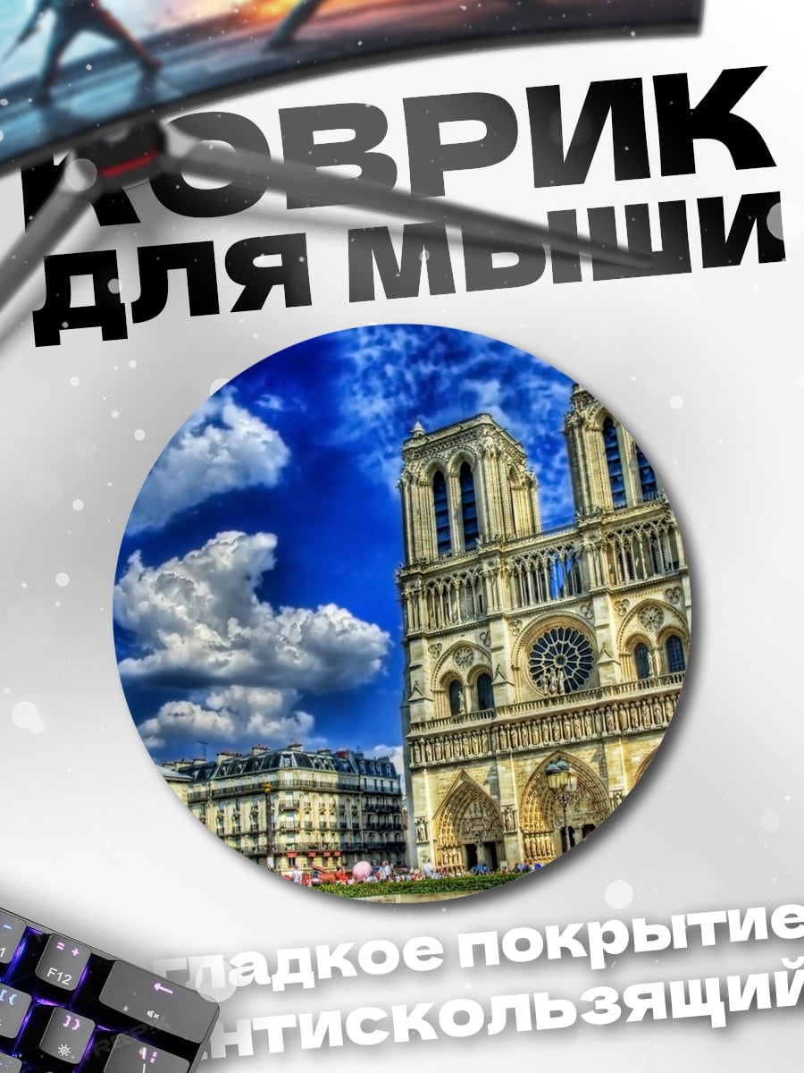 Коврик круглый Собор Парижской Богоматери